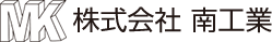 株式会社 南工業 ロゴ